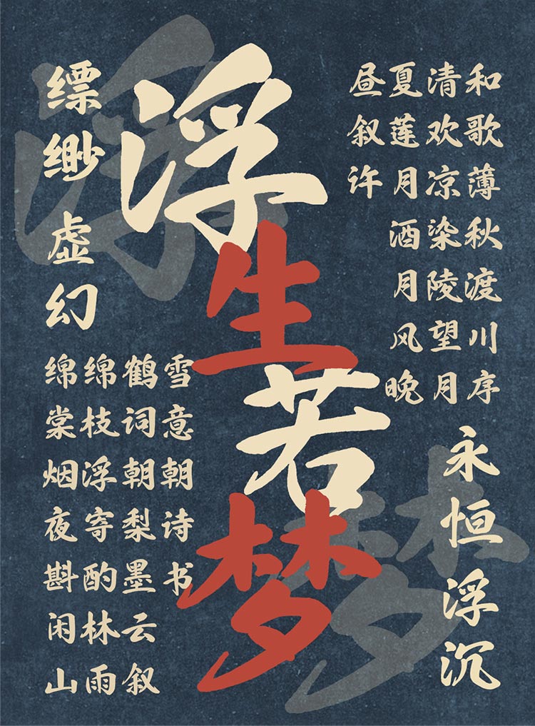 也字工廠浮生行楷 動(dòng)漫設(shè)計(jì)中的流動(dòng)詩篇